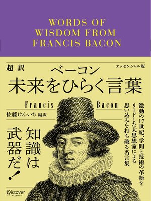 cover image of 超訳ベーコン 未来をひらく言葉 エッセンシャル版（オーディオブック）